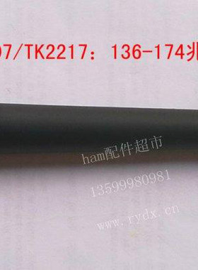 TK2160/TK-2207/TK2217用150Mhz橡胶天线 对讲机天线