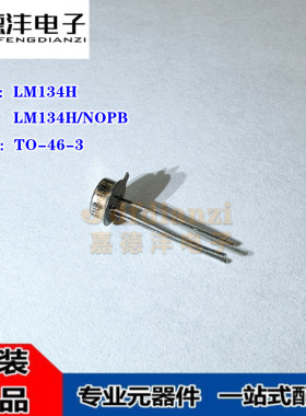 原装正品 LM134H LM134H/NOPB TO-46-3 3 端子可调节电流 电流源