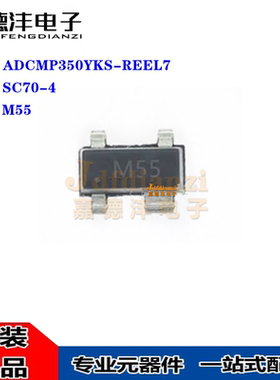 全新 ADCMP350YKS-REEL7 ADCMP350YKS 丝印M55 SC70-4 比较器芯片