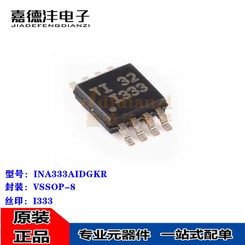 全新原装 INA333AIDGKR VSSOP-8 丝印I333 精密仪表放大器芯片