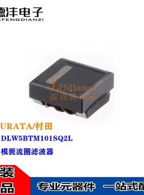 原装 DLW5BTM101SQ2L 贴片共模扼流圈滤波器 5*5*2.5 100R 6A 50V