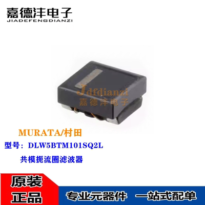 原装 DLW5BTM101SQ2L 贴片共模扼流圈滤波器 5*5*2.5 100R 6A 50V