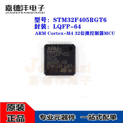 原装 STM32F405RGT6 LQFP-64 ARM Cortex-M4 32位微控制器MCU芯片
