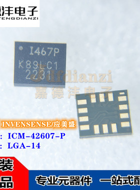 全新原装 ICM-42607-P 丝印I467P 封装LGA-14 六轴角速度传感器IC