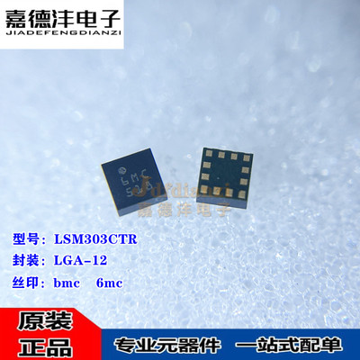 原装正品 LSM303CTR LSM303C 贴片LGA-12 丝印6mc bmc 传感器芯片