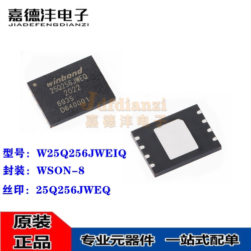 全新原装 W25Q256JWEIQ 25Q256JWEQ WSON-8 256Mbit 串行闪存芯片
