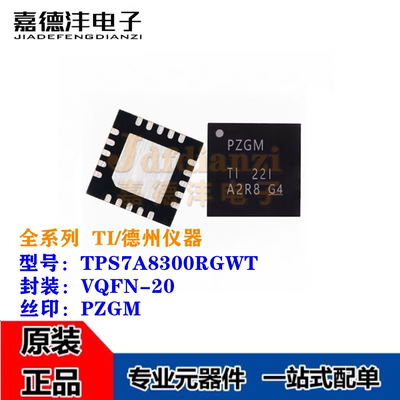 原装正品 TPS7A8300RGWT TPS7A8300 丝印PZGM VQFN-20 稳压器芯片