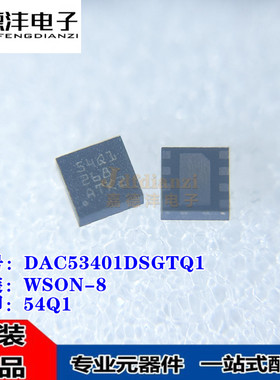 原装正品 DAC53401DSGTQ1 丝印54Q1 WSON-8 数模转换器IC芯片DAC