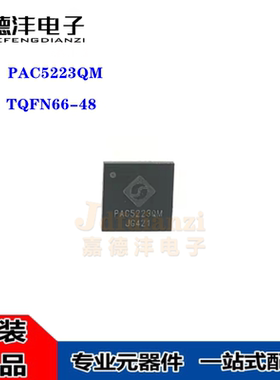 原装正品 PAC5223QM 丝印PAC5223QM TQFN66-48 马达控制器芯片IC