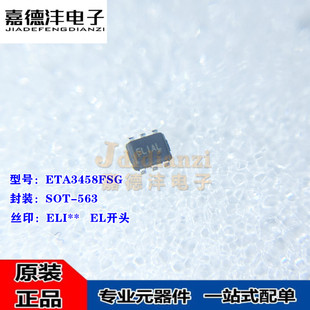 钰泰ETA3458FSG ETA3458 丝印ELI** SOT-563 降压开关稳压器 全新