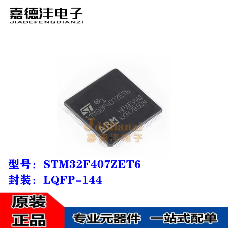 全新 STM32F407ZET6 STM32F407 LQFP-144 ARM 32微微控制器芯片