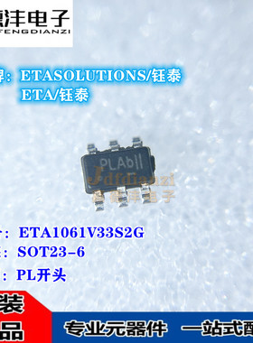 ETA1061S2G ETA1061V33S2G 1061V50S2G 丝印PB PL PV SOT23-6芯片
