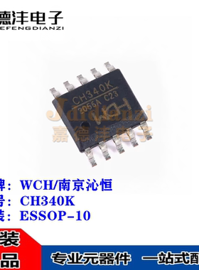WCH/沁恒 CH340K 丝印CH340K ESSOP-10 USB转串口IC芯片 全新原装