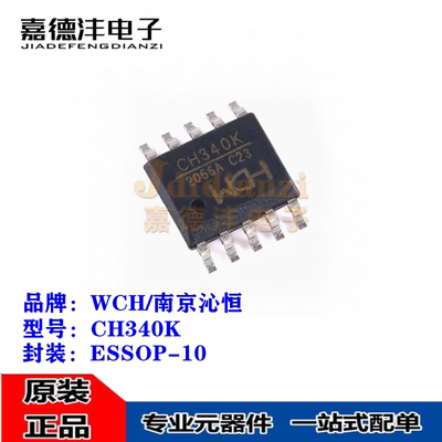 WCH/沁恒 CH340K 丝印CH340K ESSOP-10 USB转串口IC芯片 全新原装