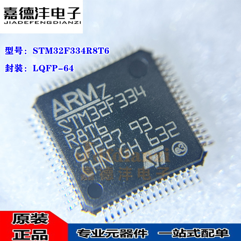 原装 STM32F334R8T6 R8T6TR LQFP-64 ARM 32位微控制器单片机芯片