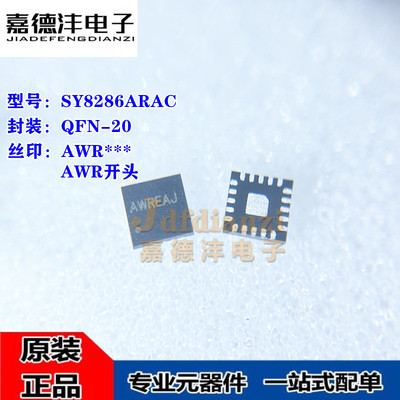 原装正品 SY8286ARAC SY8286 丝印AWR*** QFN-20 同步降压芯片IC