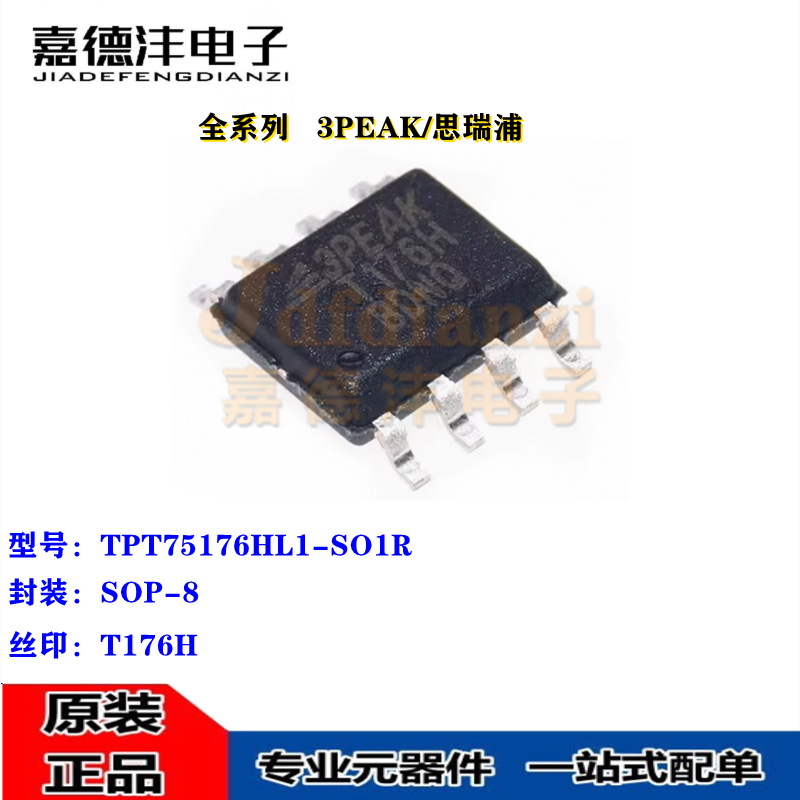 3PEAK/思瑞浦 TPT75176HL1-SO1R 丝印T176H 贴片SOP-8 芯片IC全新