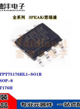 3PEAK/思瑞浦 TPT75176HL1-SO1R 丝印T176H 贴片SOP-8 芯片IC全新