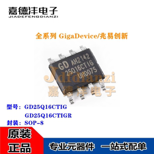 全新 GD25Q16CTIGR GD25Q16CTIG 丝印25Q16CTIG SOP-8 FLASH 芯片