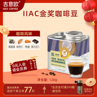 吉意欧鹿家嘴联名款黑金系列黑色圆舞曲IIAC金奖豆精品咖啡豆120g