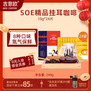 吉意欧SOE手冲精品挂耳咖啡8种口味中浅烘原产地黑咖啡粉10g*24袋