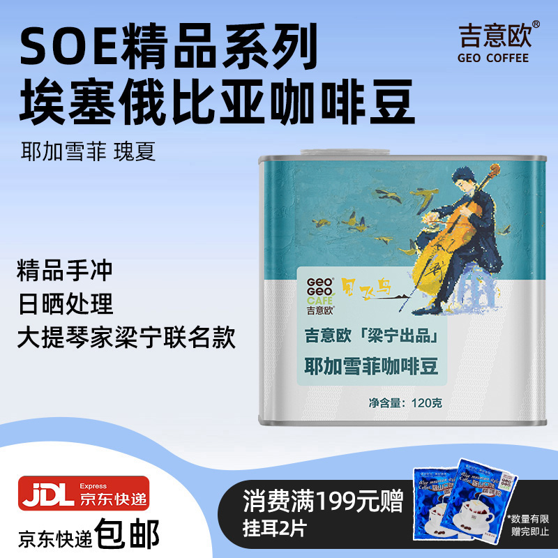 吉意欧埃塞俄比亚耶加雪菲精品手冲咖啡豆瑰夏浅烘SOE可磨粉120g