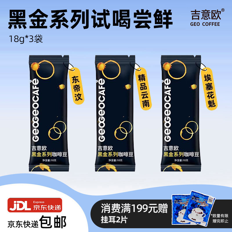 吉意欧黑金系列咖啡豆意式拼配中深烘焙阿拉比卡尝鲜装18g*3袋