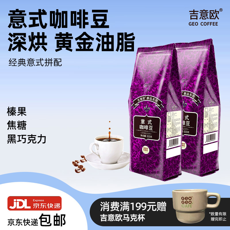 吉意欧意式浓缩咖啡豆500G*2袋