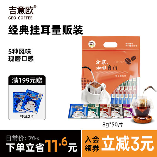 吉意欧滴滤式挂耳咖啡多口味现磨手冲便携纯黑咖啡粉50袋蓝山意式 - 封面