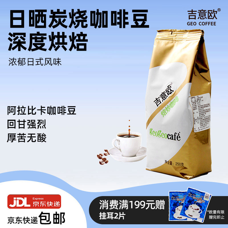 吉意欧金袋日式炭烧咖啡豆粉深重度意式手冲咖啡豆新鲜黑咖啡250g,咖啡/麦片/冲饮,咖啡豆,淘宝优惠券,粉丝福利购,淘宝优惠卷