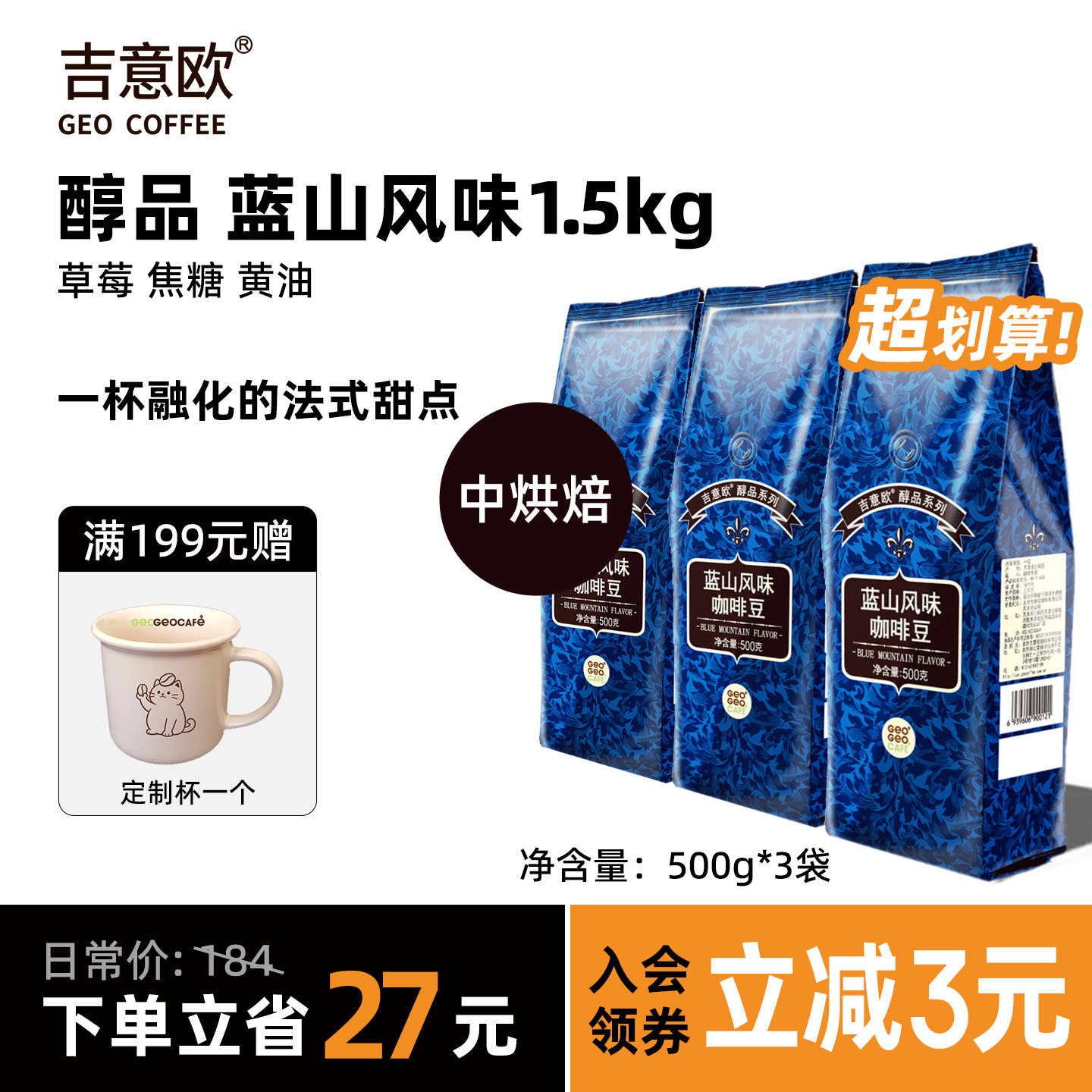 吉意欧蓝山风味咖啡豆阿拉比卡拼配新鲜烘焙现磨黑咖啡500g*3袋
