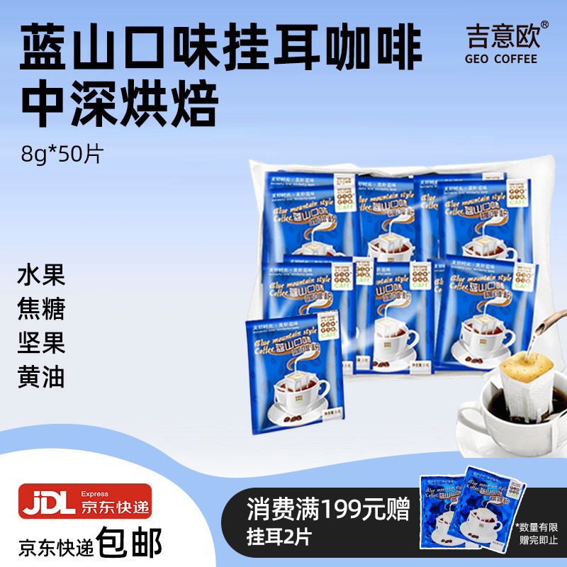 吉意欧挂耳蓝山风味滤泡黑咖啡