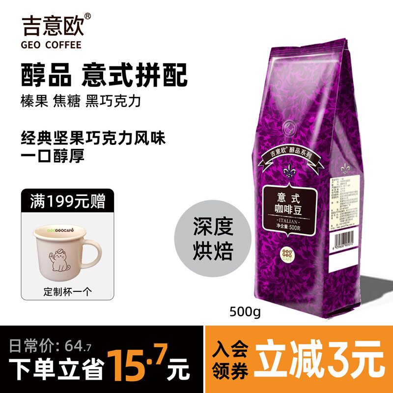 吉意欧咖啡豆意式拼配蓝山美式阿拉比卡精品商用手冲深度烘焙500g