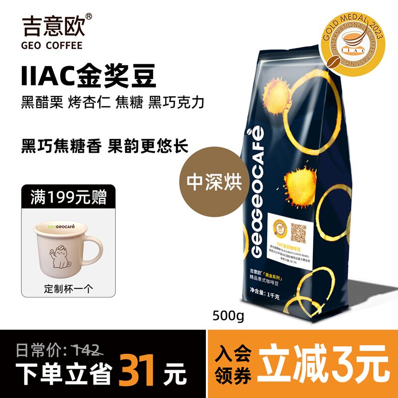 吉意欧IIAC金奖黑金精品意式商用咖啡豆阿拉比卡中深烘咖啡豆1kg