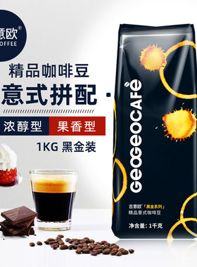 吉意欧GEO黑金系列精品意式咖啡豆2口味可选中深度烘焙黑咖啡1kg