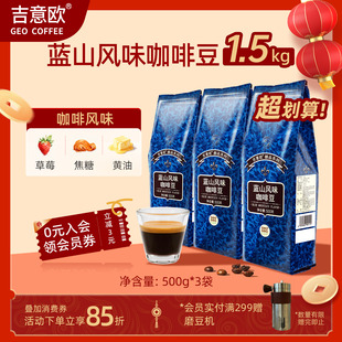 吉意欧蓝山风味咖啡豆阿拉比卡拼配新鲜烘焙现磨黑咖啡500g*3袋