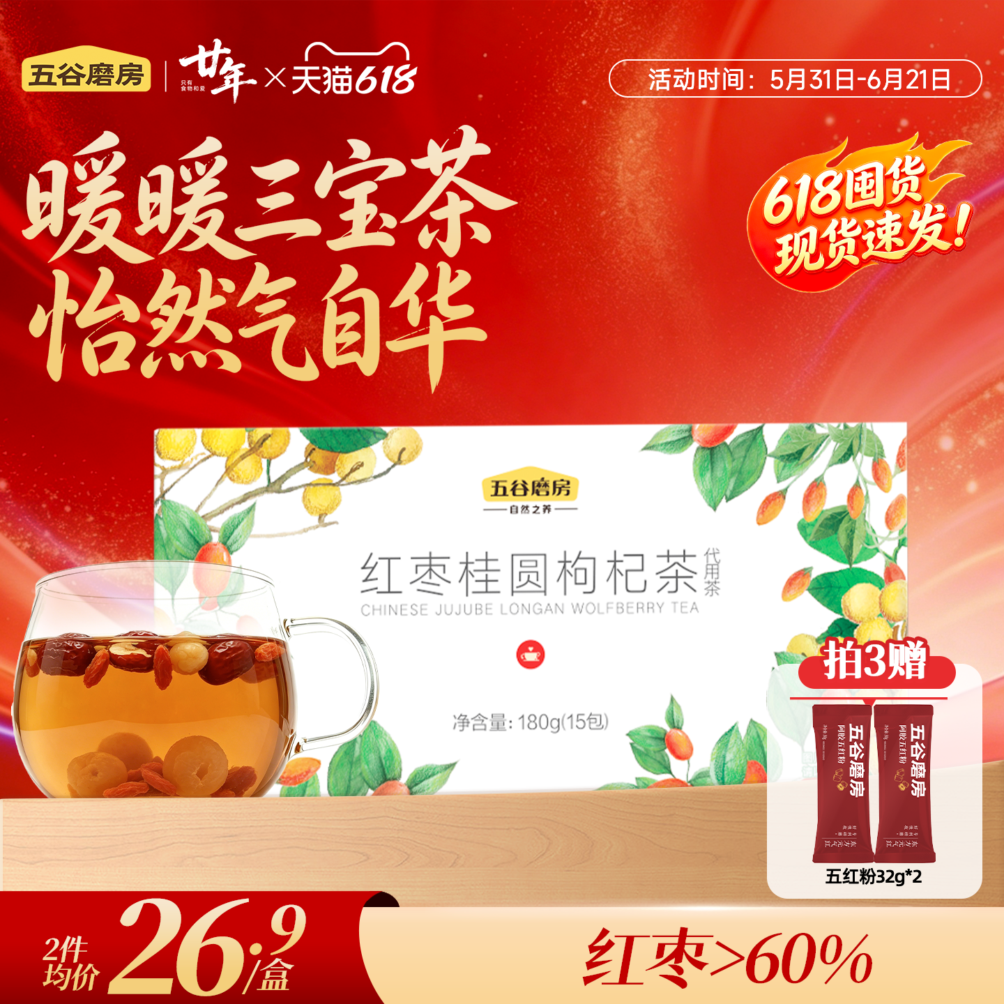 五谷磨房红枣桂圆枸杞茶女性饮品组合花茶办公室养生茶防潮袋装