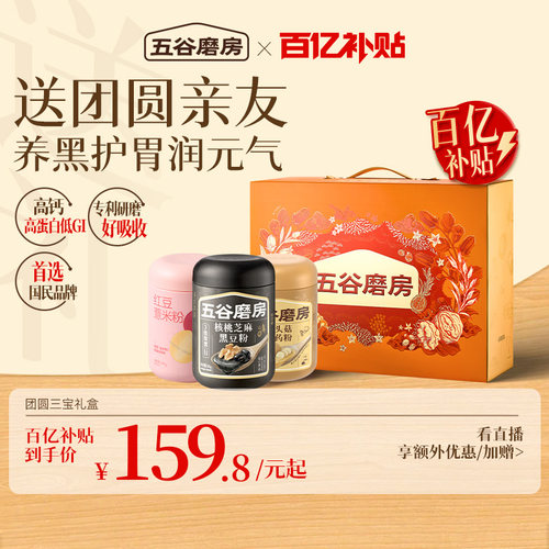 五谷磨房食养礼盒核桃黑芝麻粉糊