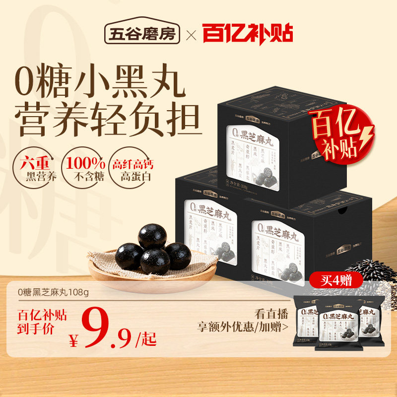 【百亿补贴】五谷磨房黑之养无糖黑芝麻丸手工五黑丸孕妇健康零食