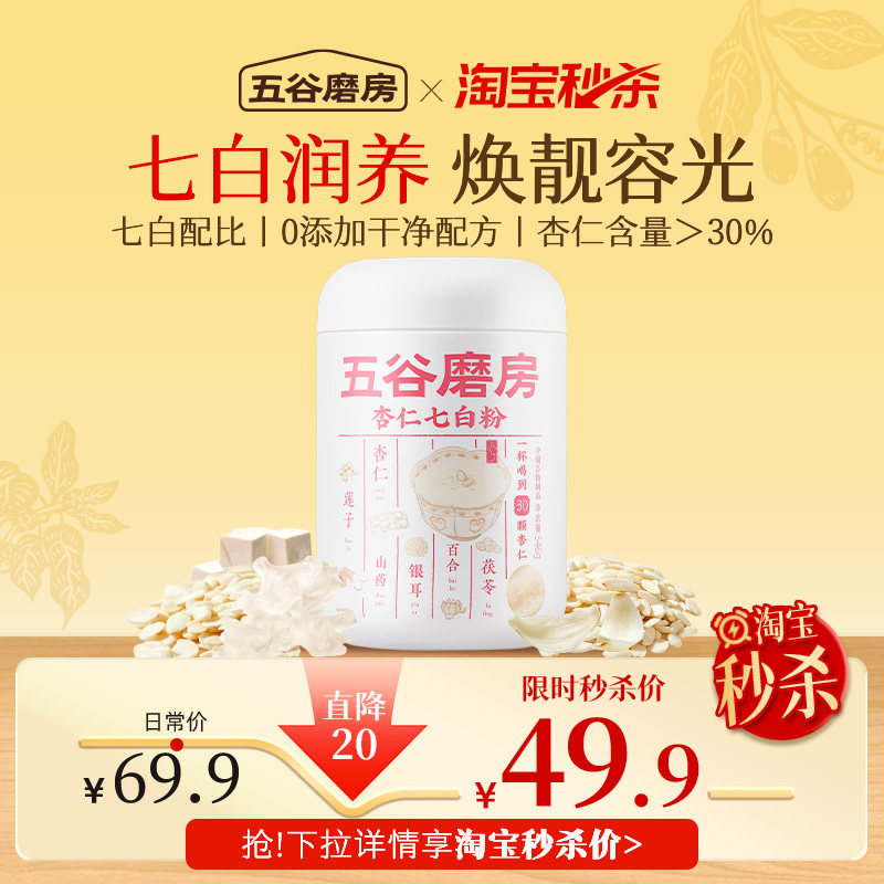 【秒杀专属】五谷磨房杏仁七白饮美白百合杏仁粉代餐谷物粉营养