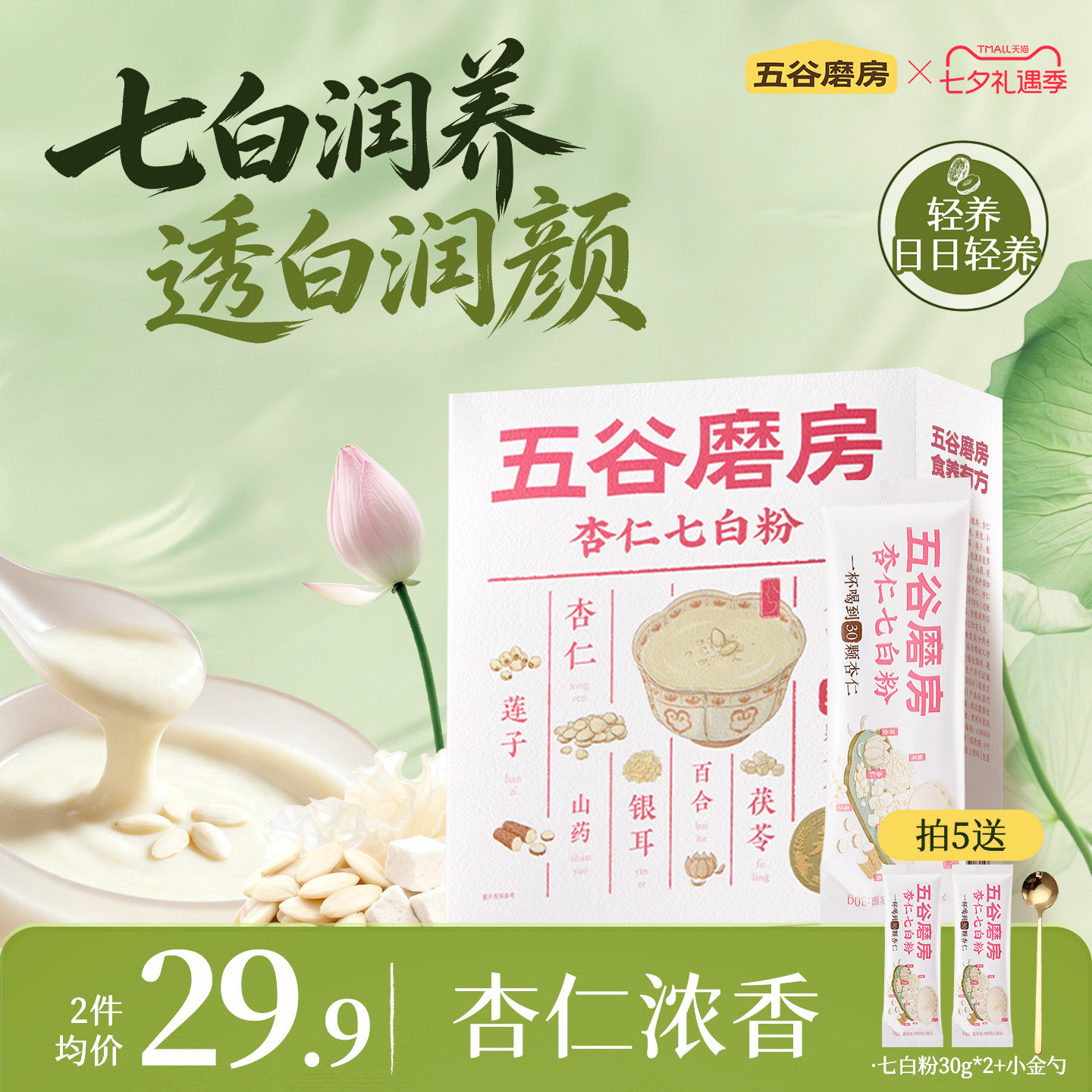 五谷磨房杏仁七白饮粉自然美百合杏仁冲调谷物代餐营养早餐20天装