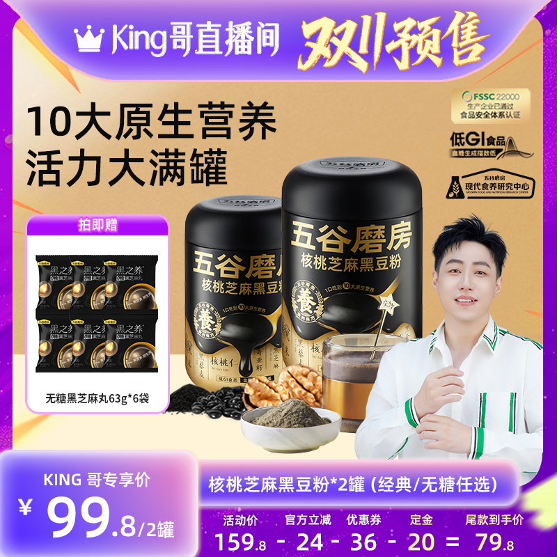 【加购！King哥双11预售】五谷磨房核桃芝麻黑豆粉芝麻糊营养早餐