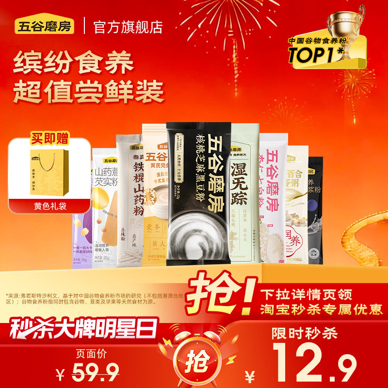 【秒杀】五谷磨房食养谷物营养代餐粉条装粉黑芝麻糊营养早餐 - 五谷磨房官方旗舰店出品