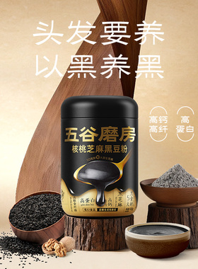 【百亿补贴】五谷磨房黑芝麻糊营养早餐杂粮送爸妈黑豆粉代餐粉