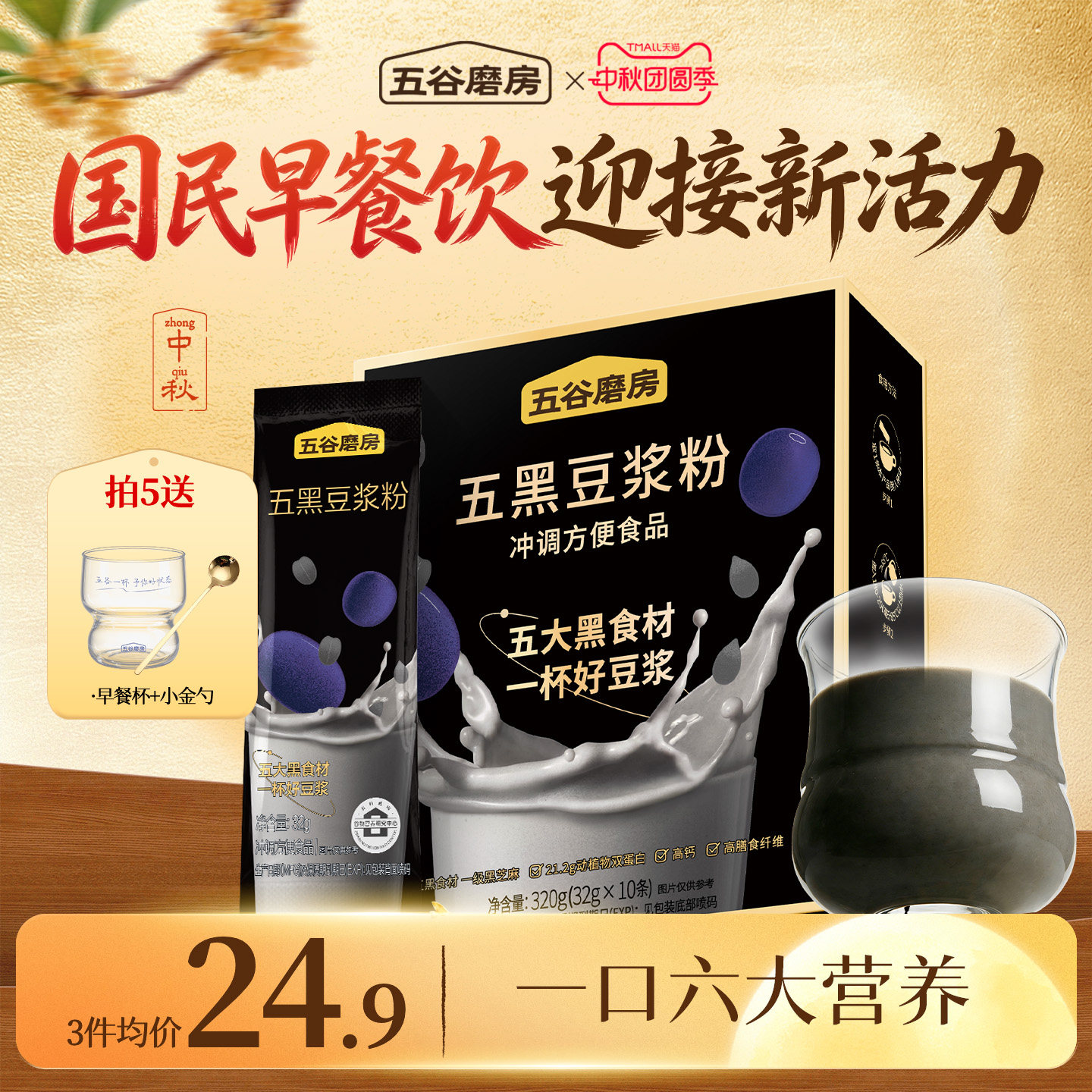 五谷冲饮黑豆浆粉早餐五谷磨房图片