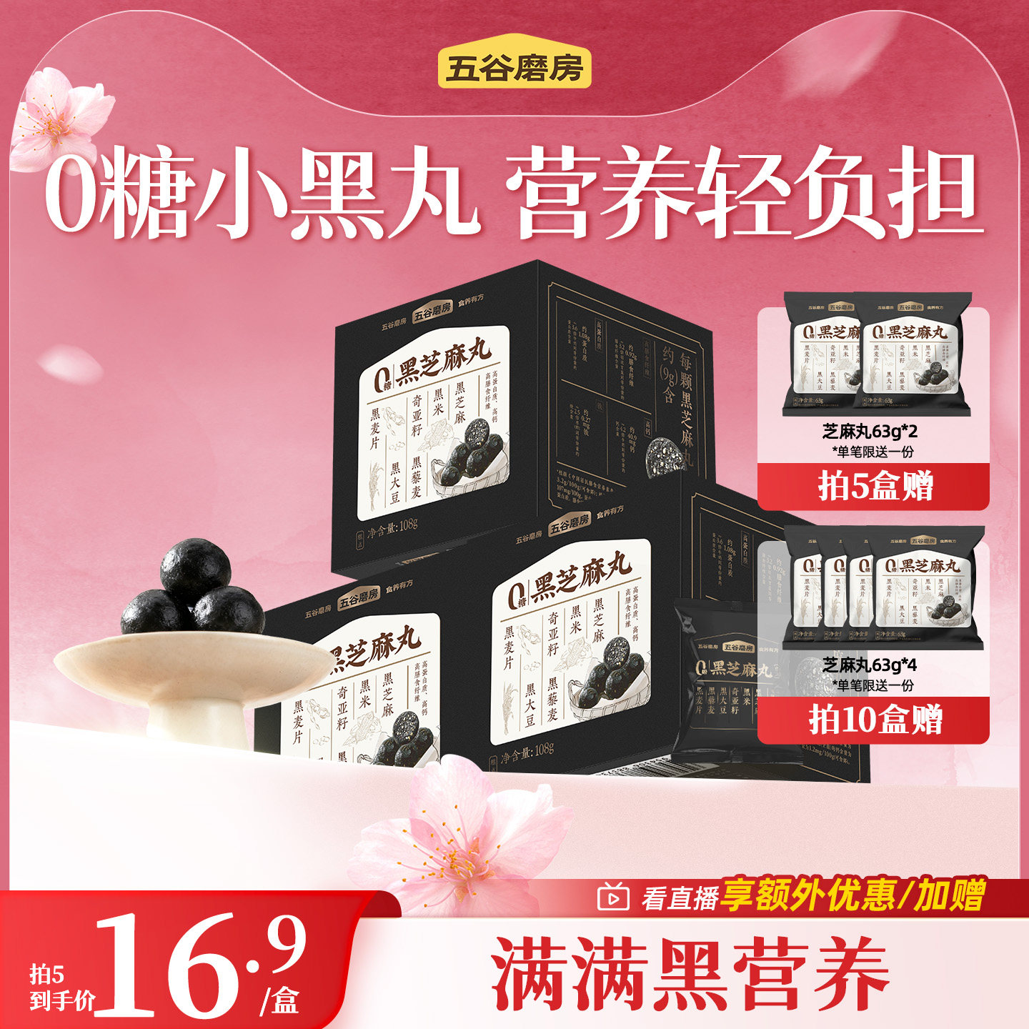 五谷磨房黑之养无糖黑芝麻丸健康零食芝麻球五黑丸子糕点芝麻丸子