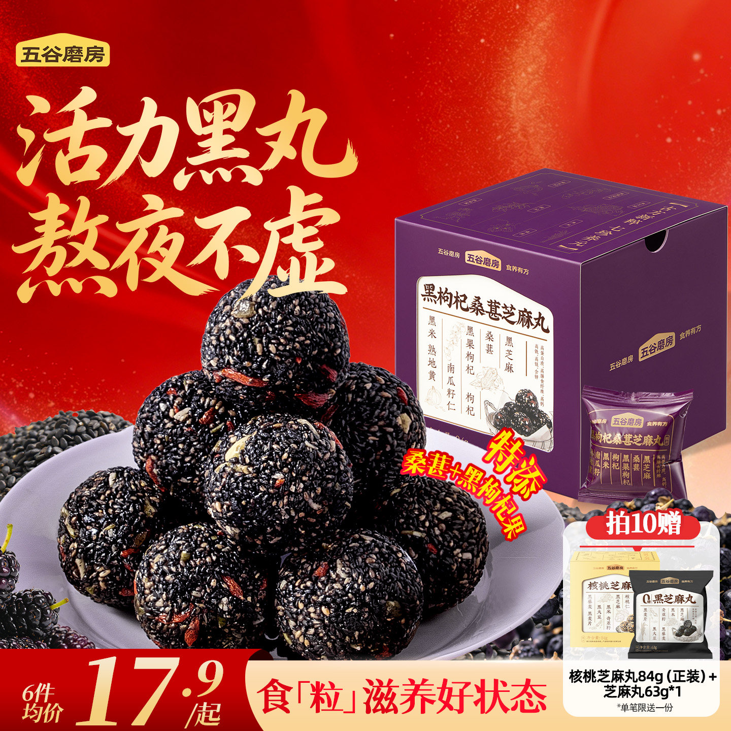 五谷磨房黑枸杞桑葚芝麻丸健康零食芝麻球五黑丸子糕点芝麻丸子