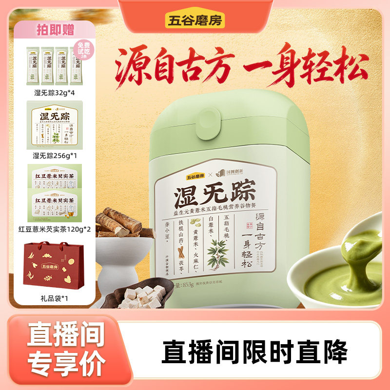 【直播间推荐】专场特惠五谷磨房湿旡踪五指毛桃益生元谷物粉代餐