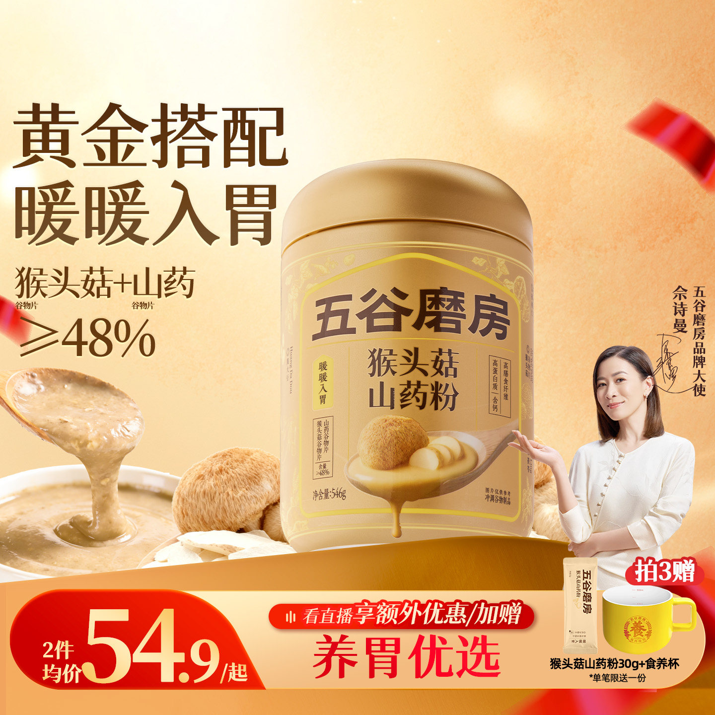 五谷磨房猴头菇山药粉茯苓淮山粉益生菌营养脾胃健康早餐饱腹米糊