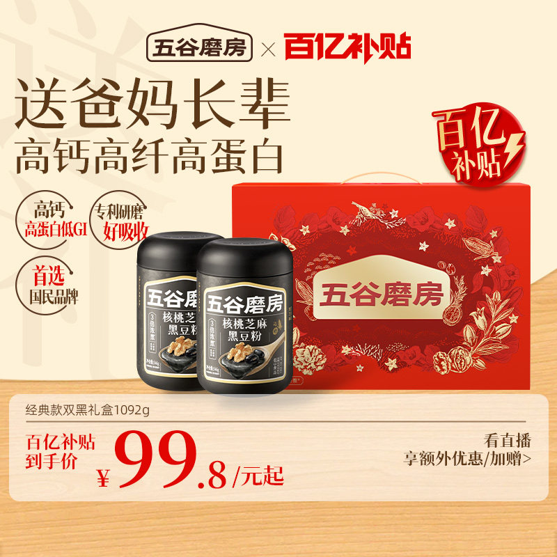 【端午礼盒】五谷磨房食养礼盒核桃芝麻黑豆粉老年营养品黑芝麻糊